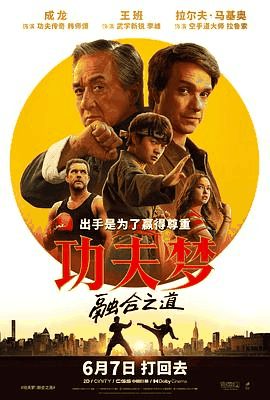 潦草电影网_《功夫梦:融合之道》电影海报在线看