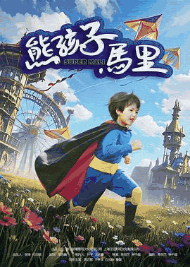 潦草电影网_《熊孩子马里》电影海报在线看