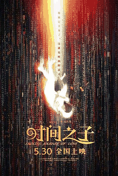 潦草电影网_《时间之子》电影海报在线看
