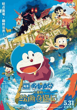 潦草电影网_《哆啦A梦:大雄的绘画奇遇记》电影海报在线看